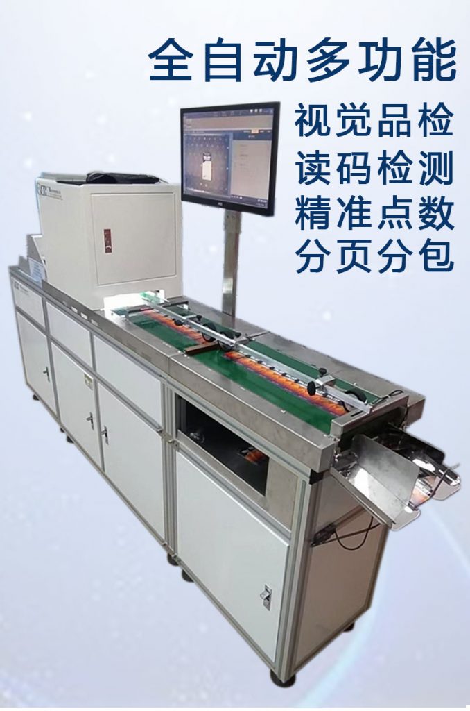 ccd多功能檢測，視覺外觀檢品機 讀碼檢測錯漏碼 混款 自動剔除不良品 精準點數 分頁分包收料。