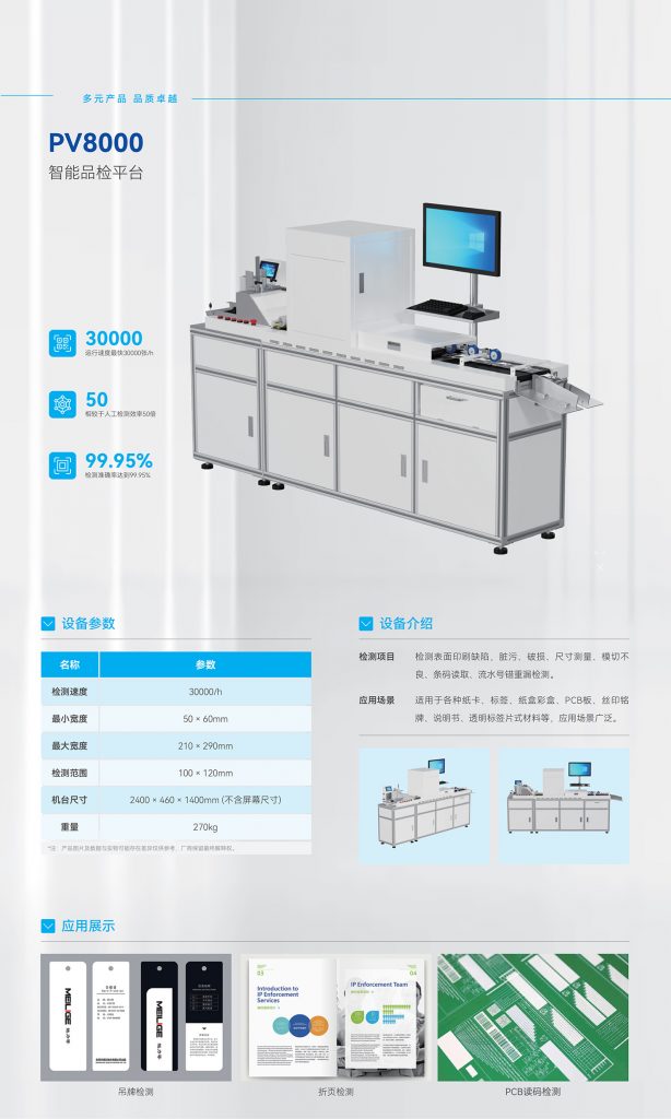 GER-PV8000單張片材視覺(jué)檢測(cè)設(shè)備，適用于吊牌標(biāo)簽紙卡說(shuō)明書印刷質(zhì)量檢測(cè)